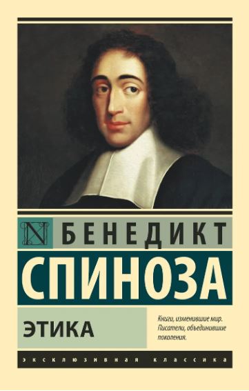 Спиноза Б. Этика
