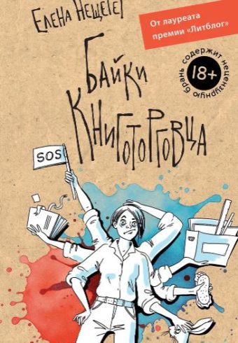 Нещерет Е. Байки книготорговца (О книгах и людях)
