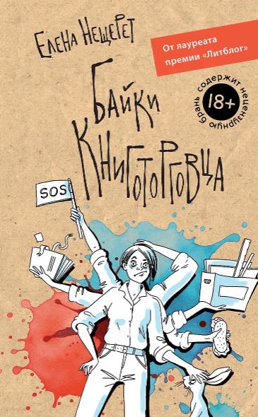 Нещерет Е. Байки книготорговца (О книгах и людях)