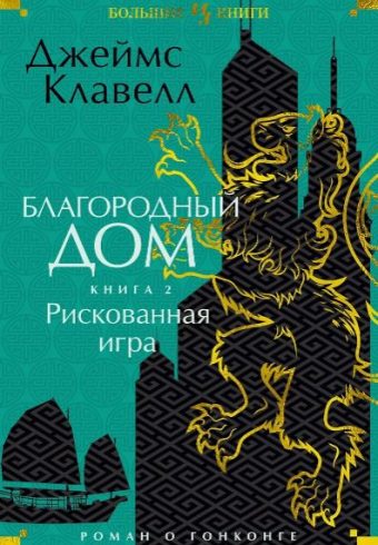 ИЛБК. Клавелл Дж. Благородный Дом. Роман о Гонконге. Книга 2. Рискованная игра