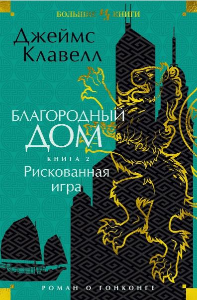 ИЛБК. Клавелл Дж. Благородный Дом. Роман о Гонконге. Книга 2. Рискованная игра
