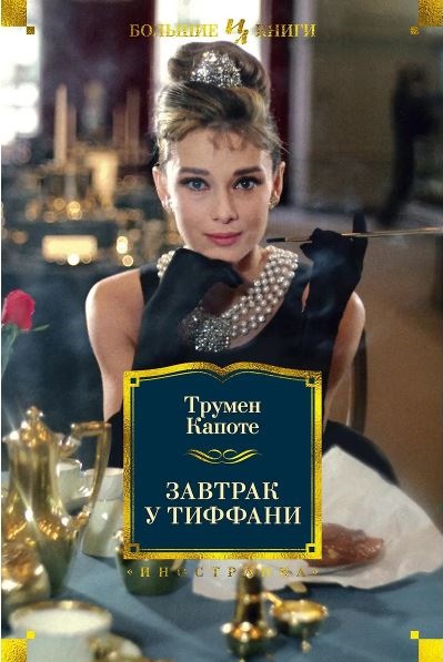 ИЛБК. Капоте Т. Завтрак у Тиффани