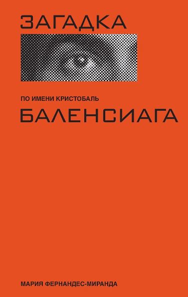 Фернандес-Миранда М. Загадка по имени Кристобаль Баленсиага (Персона) (суперобложка)