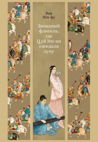 ИзКлВост. Ван Ши-фу. Западный флигель, где Цуй Ин-ин ожидала луну
