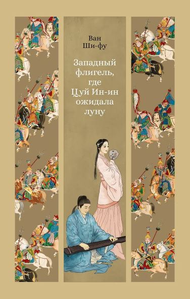 ИзКлВост. Ван Ши-фу. Западный флигель, где Цуй Ин-ин ожидала луну