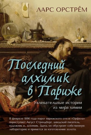 Орстрём Л. Последний алхимик в Париже: Увлекательные истории из мира химии