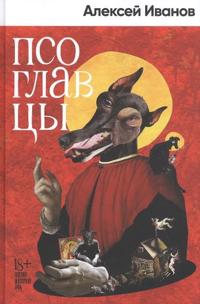 А. Иванов. Псоглавцы