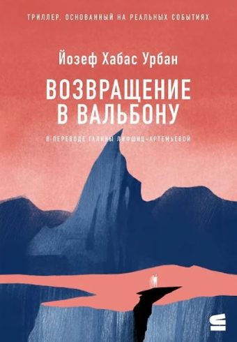 Й. Хабас Урбан. Возвращение в Вальбону