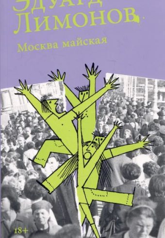 Э. Лимонов. Москва майская