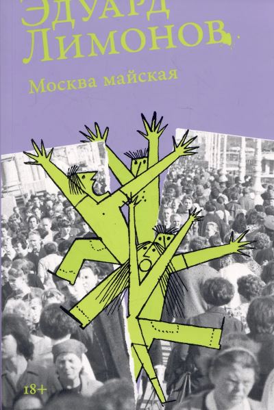 Э. Лимонов. Москва майская