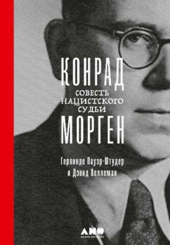 Конрад Морген: Совесть нацистского судьи