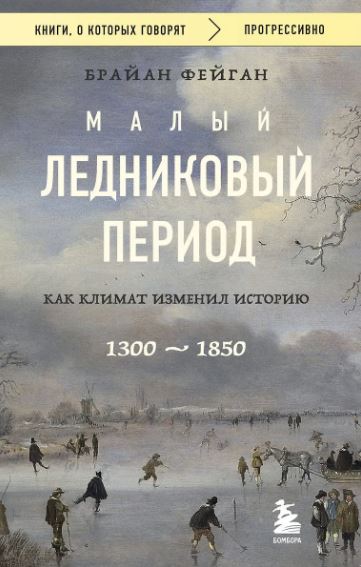 Фейган Б. Малый ледниковый период: Как климат изменил историю, 1300–1850