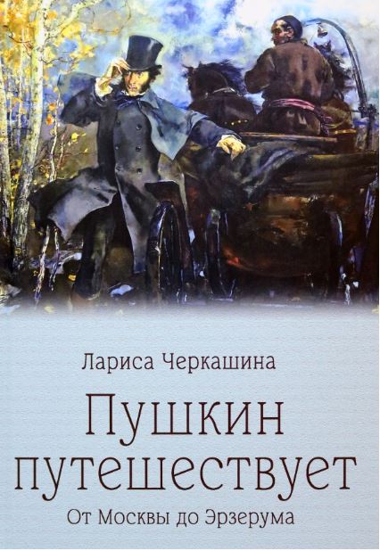 Черкашина Л.А. Пушкин путешествует. От Москвы до Эрзерума 978-5-4484-4676-4