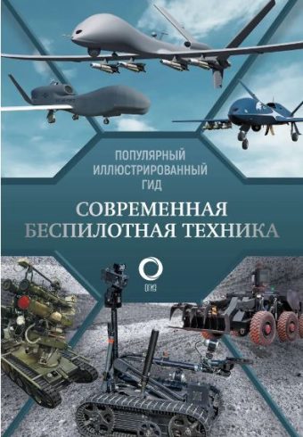 Ликсо В.В. Современная беспилотная техника