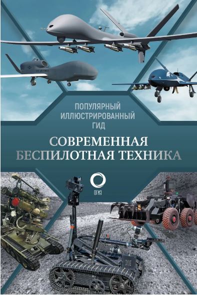 Ликсо В.В. Современная беспилотная техника