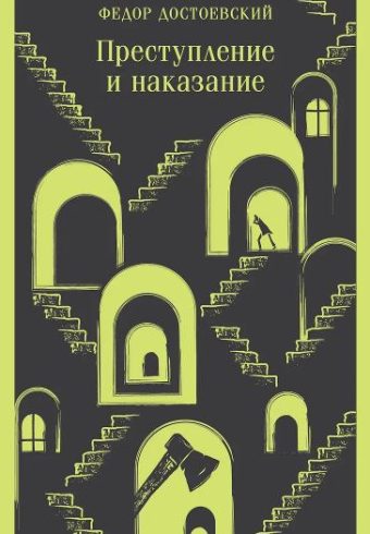 М-ль. Достоевский Ф.М. Преступление и наказание 978-5-04-191763-0