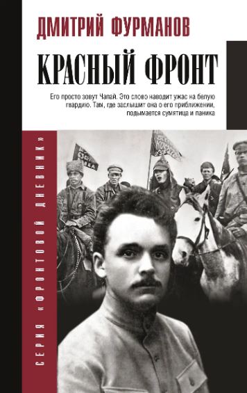 Фурманов Д.А.  Красный фронт  978-5-17-153145-4
