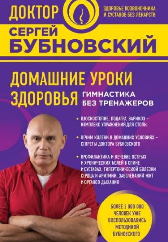 Сергей Бубновский Домашние уроки здоровья. Гимнастика без тренажеров