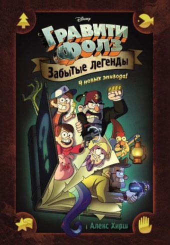 Хирш А. Гравити Фолз. Забытые легенды. Графический роман.