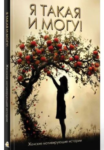 Я такая и могу