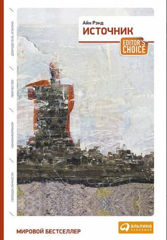Рэнд Айн.  [2 тома в одной книге] Источник 978-5-9614-6777-2