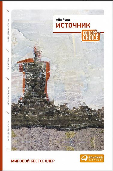 Рэнд Айн.  [2 тома в одной книге] Источник 978-5-9614-6777-2