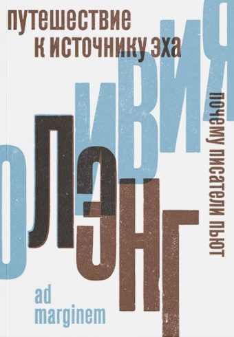 Лэнг Путешествие к Источнику Эха. Почему писатели пьют