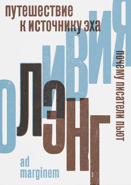 Лэнг Путешествие к Источнику Эха. Почему писатели пьют