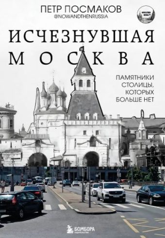 Исчезнувшая Москва. Памятники столицы, которых больше нет. Посмаков Петр Петрович