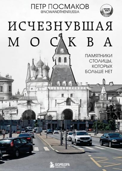 Исчезнувшая Москва. Памятники столицы, которых больше нет. Посмаков Петр Петрович