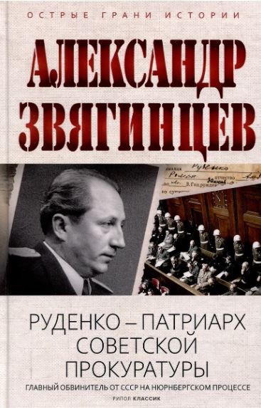 Звягинцев А.Г. Руденко - патриарх советской прокуратуры. Главный обвинитель от СССР на Нюрнбергском процессе