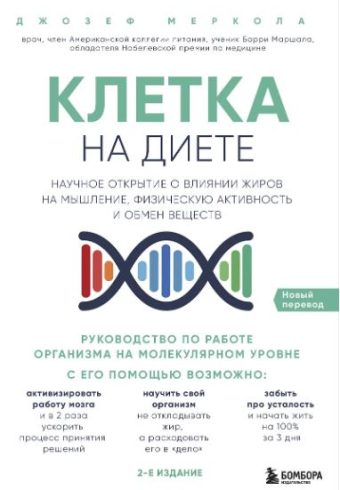 Меркола Д. Клетка "на диете". Научное открытие о влиянии жиров на мышление, физическую активность и обмен веществ. 2-е издание