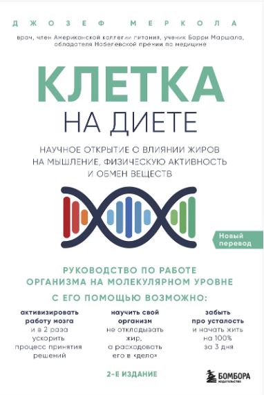 Меркола Д. Клетка "на диете". Научное открытие о влиянии жиров на мышление, физическую активность и обмен веществ. 2-е издание