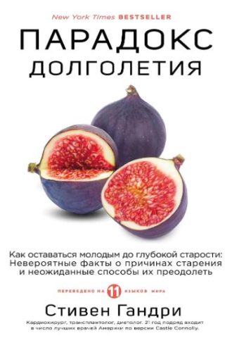 Стивен Гандри. Парадокс долголетия. Как оставаться молодым до глубокой старости: невероятные факты о причинах старения и неожиданные способы их преодолеть
