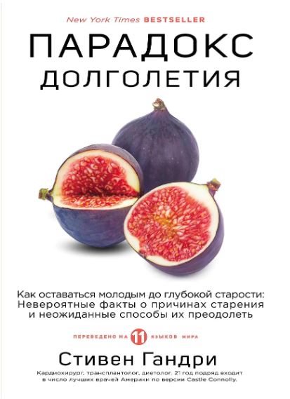 Стивен Гандри. Парадокс долголетия. Как оставаться молодым до глубокой старости: невероятные факты о причинах старения и неожиданные способы их преодолеть