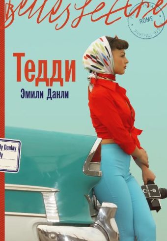 Э. Данли. Тедди
