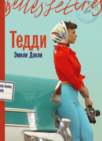 Э. Данли. Тедди