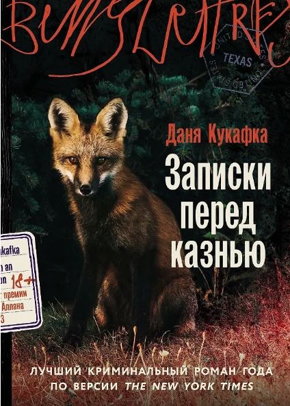 Кукафка Д. Записки перед казнью