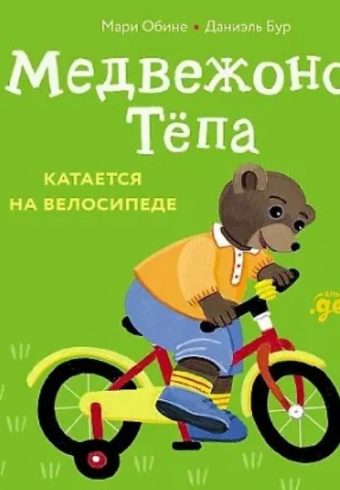 Мари Обине. Медвежонок Тёпа катается на велосипеде