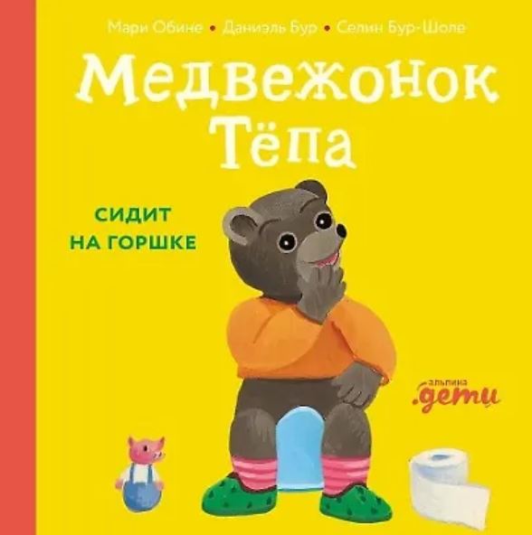 Даниэль Бур, Мари Обине. Медвежонок Тёпа сидит на горшке