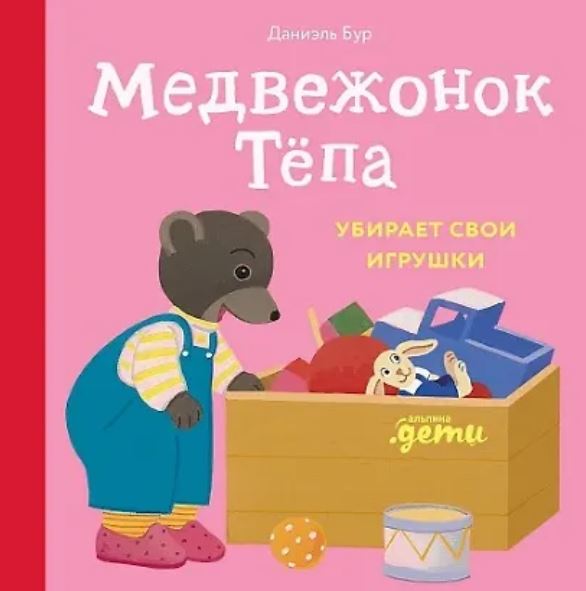 Даниэль Бур. Медвежонок Тёпа убирает свои игрушки