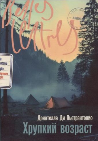 Донателла Ди Пьетрантонио. Хрупкий возраст