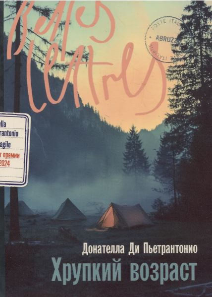 Донателла Ди Пьетрантонио. Хрупкий возраст
