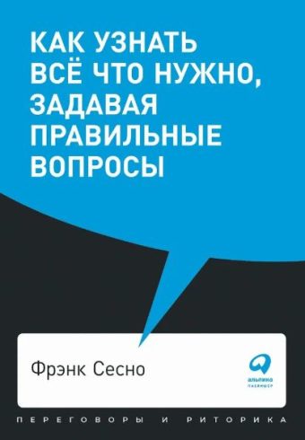 Фрэнк Сесно. Как узнать всё что нужно, задавая правильные вопросы