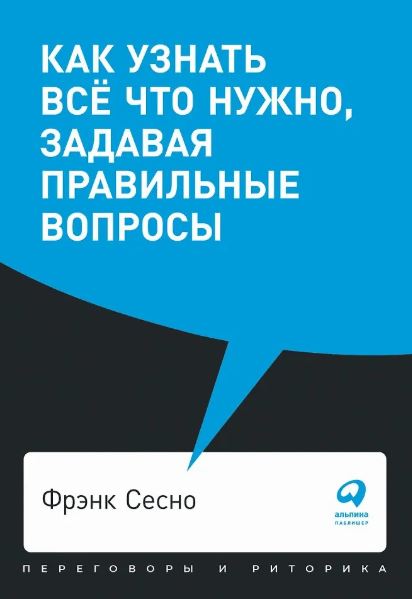 Фрэнк Сесно. Как узнать всё что нужно, задавая правильные вопросы