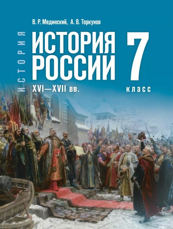 История. История России (6-9) (Государственный учебник), Мединский В. Р., Торкунов А. В., История. История России. XVI—XVII вв. 7 класс, 2025, 978-5-09-123948-5