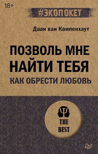 ЭП ван Кампенхаут  Д.  Позволь мне найти тебя. Как обрести любовь