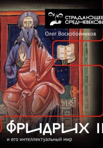 Воскобойников О.С. Фридрих II и его интеллектуальный мир