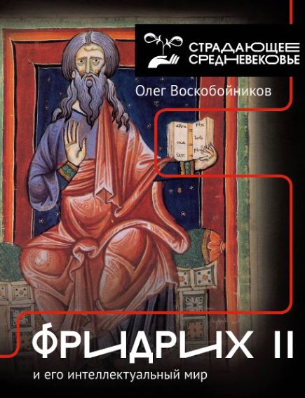 Воскобойников О.С. Фридрих II и его интеллектуальный мир