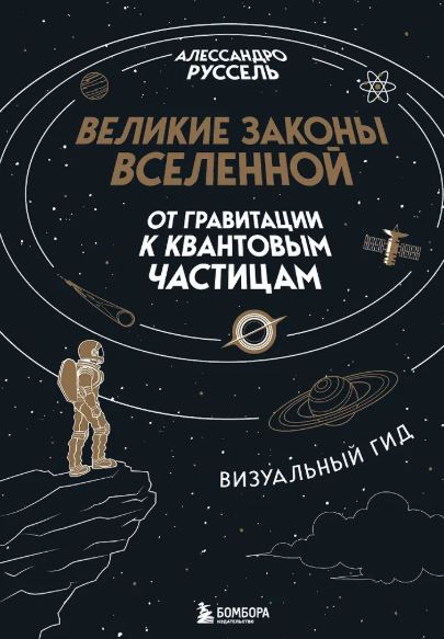 Руссель А. Великие законы Вселенной: от гравитации к квантовым частицам. Визуальный гид
